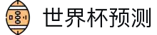 世界杯足球预测｜世界杯比赛分析与AI推荐 - 球数AI